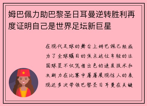 姆巴佩力助巴黎圣日耳曼逆转胜利再度证明自己是世界足坛新巨星