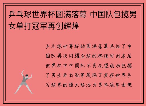 乒乓球世界杯圆满落幕 中国队包揽男女单打冠军再创辉煌