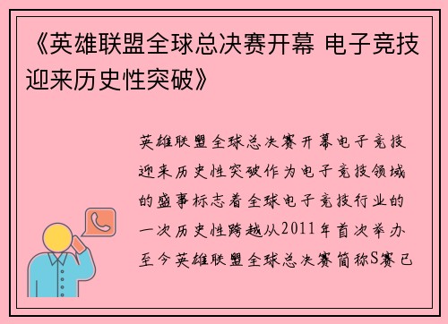 《英雄联盟全球总决赛开幕 电子竞技迎来历史性突破》