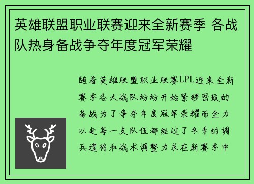 英雄联盟职业联赛迎来全新赛季 各战队热身备战争夺年度冠军荣耀