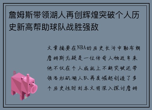 詹姆斯带领湖人再创辉煌突破个人历史新高帮助球队战胜强敌