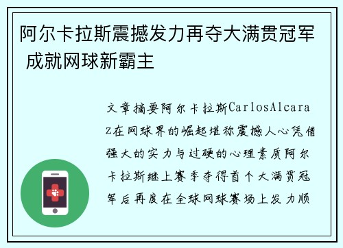 阿尔卡拉斯震撼发力再夺大满贯冠军 成就网球新霸主