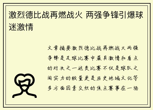 激烈德比战再燃战火 两强争锋引爆球迷激情