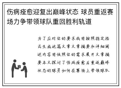 伤病痊愈迎复出巅峰状态 球员重返赛场力争带领球队重回胜利轨道