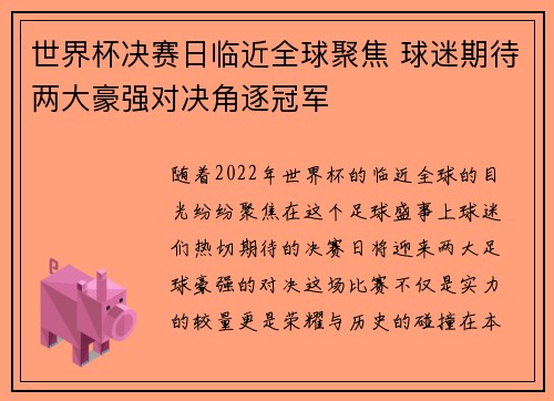 世界杯决赛日临近全球聚焦 球迷期待两大豪强对决角逐冠军