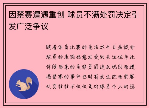 因禁赛遭遇重创 球员不满处罚决定引发广泛争议