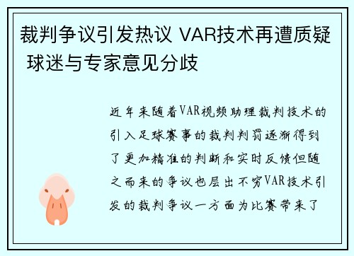 裁判争议引发热议 VAR技术再遭质疑 球迷与专家意见分歧