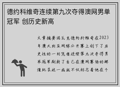 德约科维奇连续第九次夺得澳网男单冠军 创历史新高