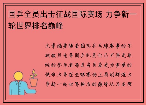 国乒全员出击征战国际赛场 力争新一轮世界排名巅峰