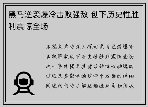 黑马逆袭爆冷击败强敌 创下历史性胜利震惊全场