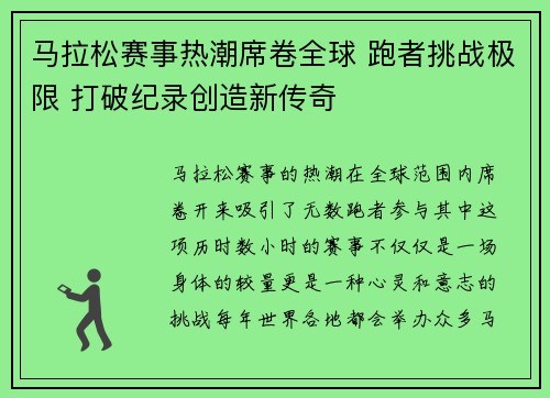 马拉松赛事热潮席卷全球 跑者挑战极限 打破纪录创造新传奇
