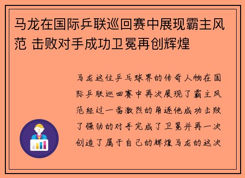 马龙在国际乒联巡回赛中展现霸主风范 击败对手成功卫冕再创辉煌
