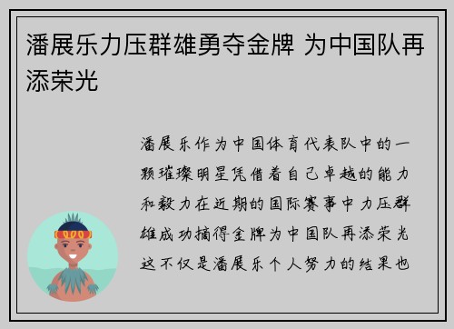 潘展乐力压群雄勇夺金牌 为中国队再添荣光