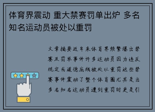 体育界震动 重大禁赛罚单出炉 多名知名运动员被处以重罚