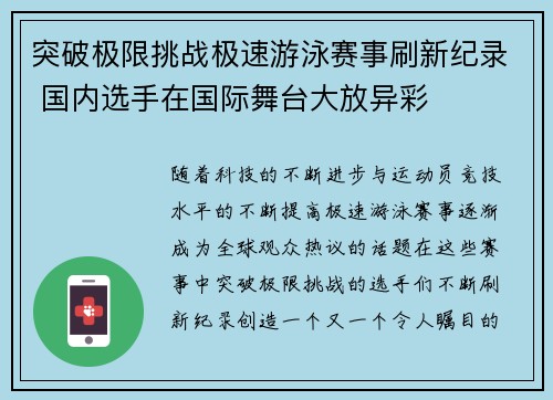 突破极限挑战极速游泳赛事刷新纪录 国内选手在国际舞台大放异彩