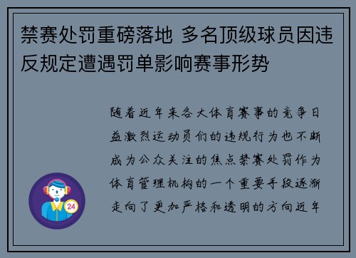 禁赛处罚重磅落地 多名顶级球员因违反规定遭遇罚单影响赛事形势
