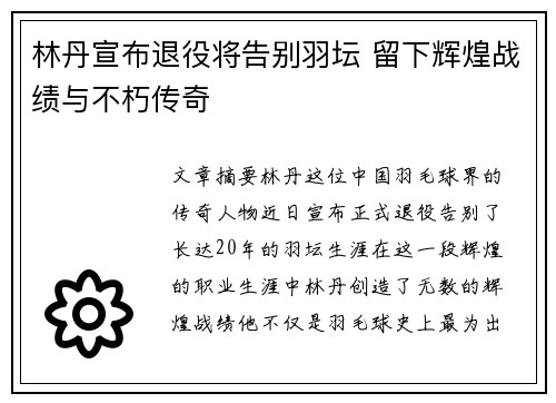 林丹宣布退役将告别羽坛 留下辉煌战绩与不朽传奇