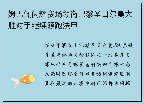姆巴佩闪耀赛场领衔巴黎圣日尔曼大胜对手继续领跑法甲