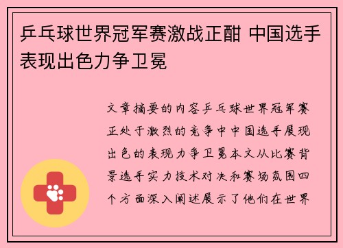 乒乓球世界冠军赛激战正酣 中国选手表现出色力争卫冕
