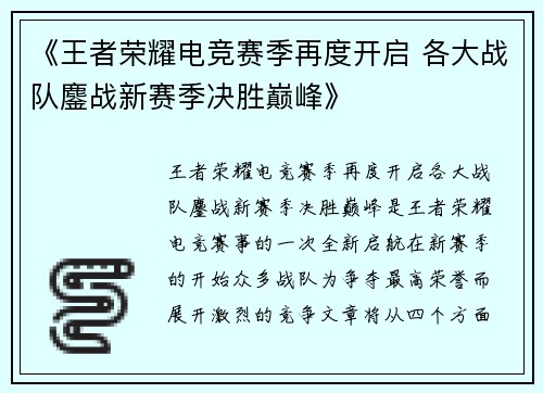 《王者荣耀电竞赛季再度开启 各大战队鏖战新赛季决胜巅峰》