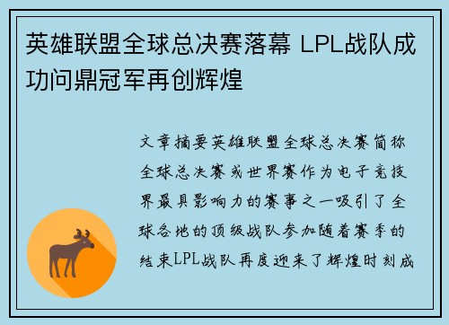 英雄联盟全球总决赛落幕 LPL战队成功问鼎冠军再创辉煌
