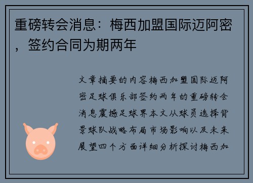 重磅转会消息：梅西加盟国际迈阿密，签约合同为期两年