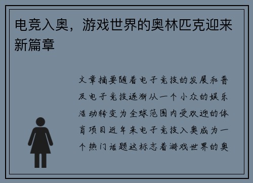 电竞入奥，游戏世界的奥林匹克迎来新篇章