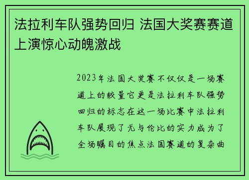 法拉利车队强势回归 法国大奖赛赛道上演惊心动魄激战