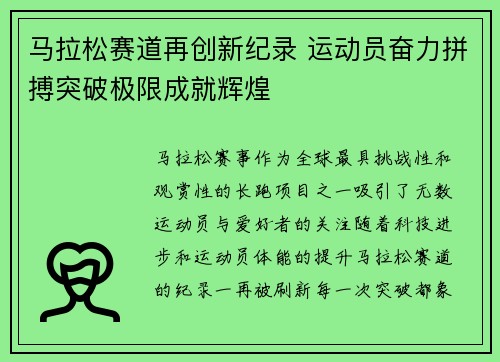 马拉松赛道再创新纪录 运动员奋力拼搏突破极限成就辉煌