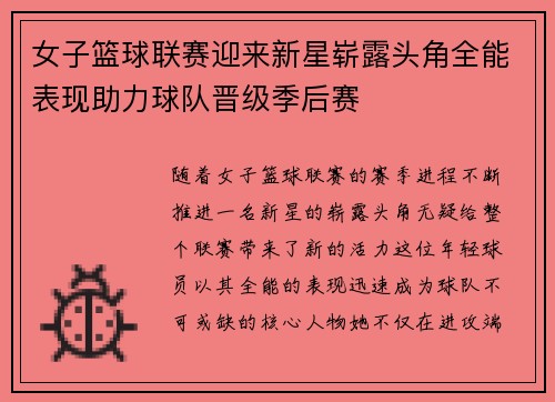 女子篮球联赛迎来新星崭露头角全能表现助力球队晋级季后赛