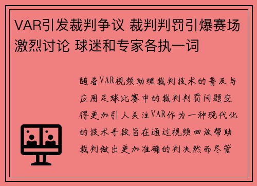 VAR引发裁判争议 裁判判罚引爆赛场激烈讨论 球迷和专家各执一词