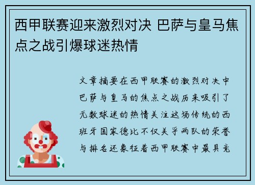 西甲联赛迎来激烈对决 巴萨与皇马焦点之战引爆球迷热情