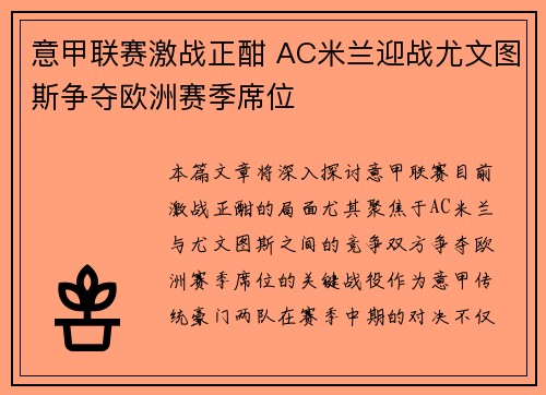 意甲联赛激战正酣 AC米兰迎战尤文图斯争夺欧洲赛季席位