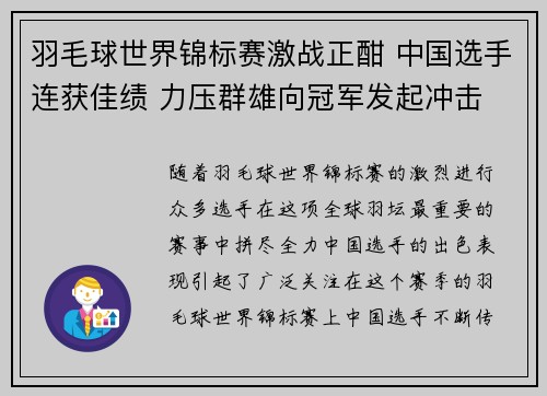 羽毛球世界锦标赛激战正酣 中国选手连获佳绩 力压群雄向冠军发起冲击