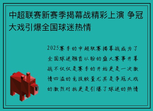 中超联赛新赛季揭幕战精彩上演 争冠大戏引爆全国球迷热情