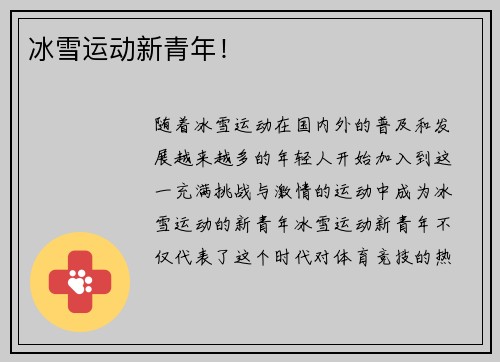 冰雪运动新青年！