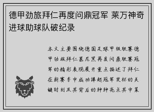 德甲劲旅拜仁再度问鼎冠军 莱万神奇进球助球队破纪录