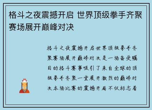 格斗之夜震撼开启 世界顶级拳手齐聚赛场展开巅峰对决