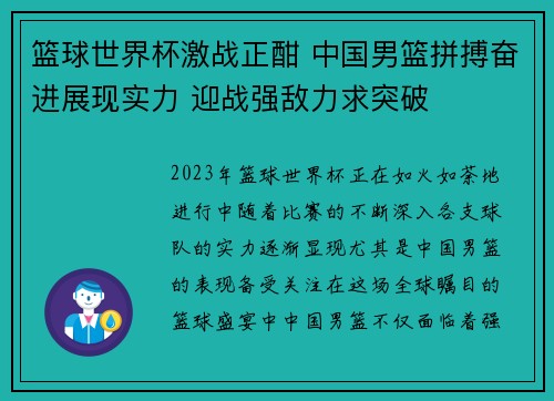 篮球世界杯激战正酣 中国男篮拼搏奋进展现实力 迎战强敌力求突破