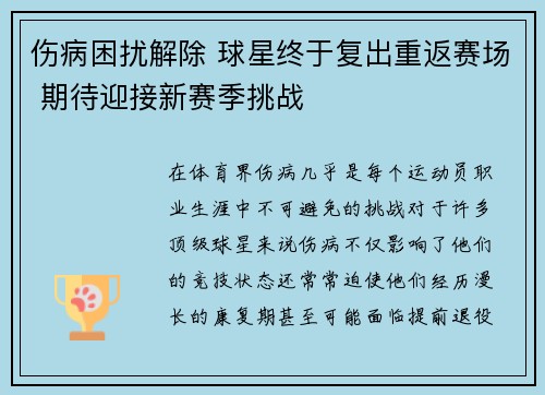 伤病困扰解除 球星终于复出重返赛场 期待迎接新赛季挑战