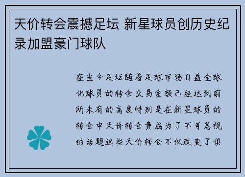 天价转会震撼足坛 新星球员创历史纪录加盟豪门球队