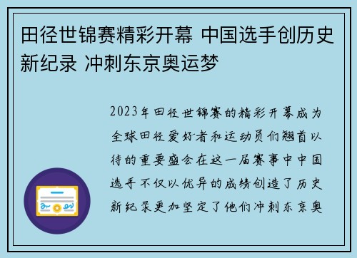 田径世锦赛精彩开幕 中国选手创历史新纪录 冲刺东京奥运梦