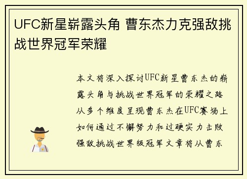 UFC新星崭露头角 曹东杰力克强敌挑战世界冠军荣耀