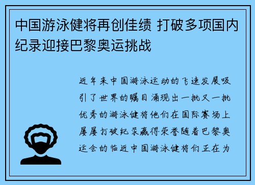 中国游泳健将再创佳绩 打破多项国内纪录迎接巴黎奥运挑战