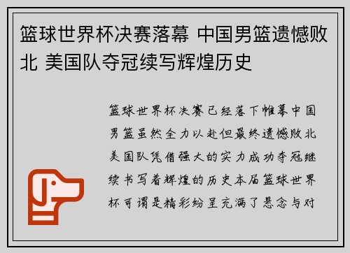 篮球世界杯决赛落幕 中国男篮遗憾败北 美国队夺冠续写辉煌历史