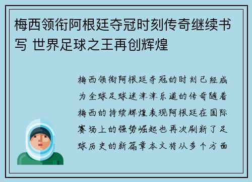 梅西领衔阿根廷夺冠时刻传奇继续书写 世界足球之王再创辉煌