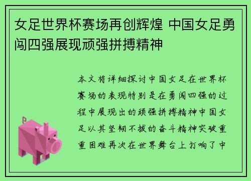 女足世界杯赛场再创辉煌 中国女足勇闯四强展现顽强拼搏精神