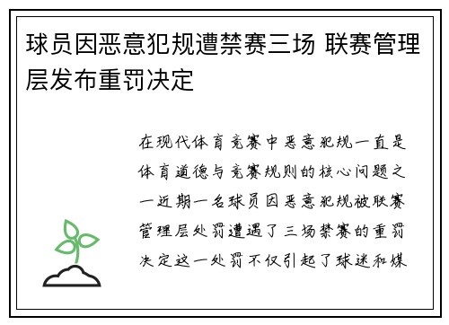 球员因恶意犯规遭禁赛三场 联赛管理层发布重罚决定