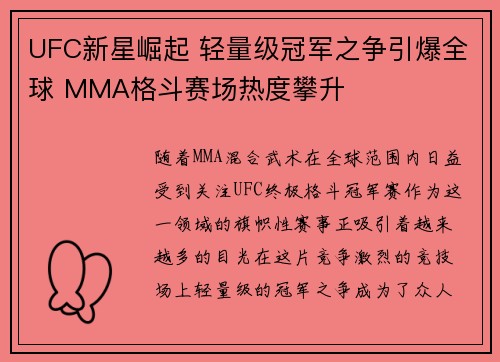 UFC新星崛起 轻量级冠军之争引爆全球 MMA格斗赛场热度攀升