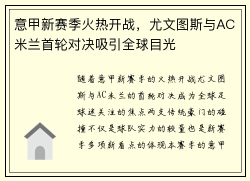 意甲新赛季火热开战，尤文图斯与AC米兰首轮对决吸引全球目光